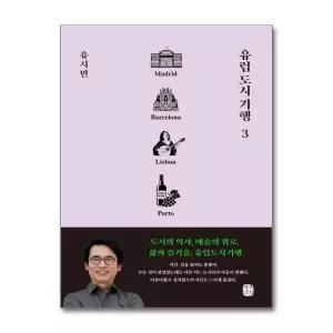 유럽 도시 기행 3(마스크제공)
