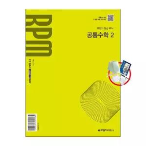 개념원리 RPM 공통수학 2 2025년) 1권부터 선물. 5부이상 교사용 요청시 제공 당일발송