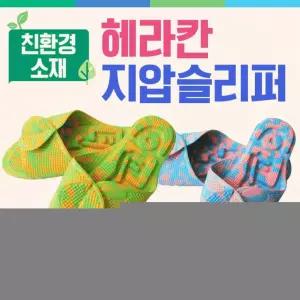 슬리퍼 [헤라칸지압슬리퍼] 슬리퍼/지압슬리퍼/화장실지압슬리퍼/국산슬리퍼/실내화/지압매트/발매트
