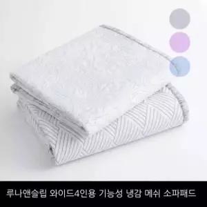 루나앤슬립 [와이드4인용]기능성 냉감 메쉬 소파패드 1+1세트