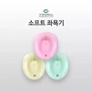[좌욕대] 대야-SOFT(현대) 국내산 좌욕기 좌욕대야 산모용품[분홍 아이보리]
