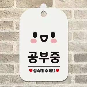 고품질 공부중 정숙해주세요2 사각안내판 알림판 화이트 공부중 사각안내판 알림판 해주세요2 WFP3DJD
