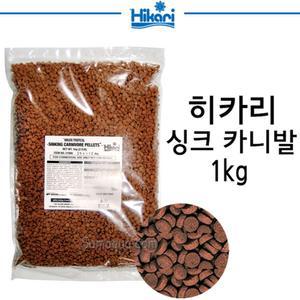 히카리 싱크 카니발 1kg 대형어 육식어 고급사료