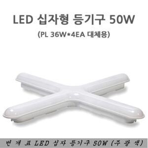 번개표 LED 십자등 50W 주광색 당구장 조명 사무실등 창고조명
