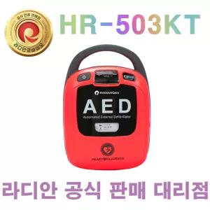 라디안 자동 심장충격기 HR503KT 심장제세동기 HR-503KT