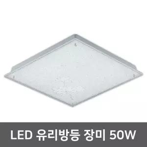 LED방등 장미 유리방등 50W 사각방등 삼성칩 방조명 LED조명 LED등