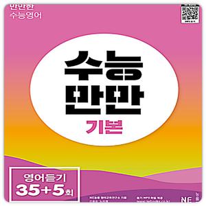 능률 수능만만기본 영어듣기35회5회