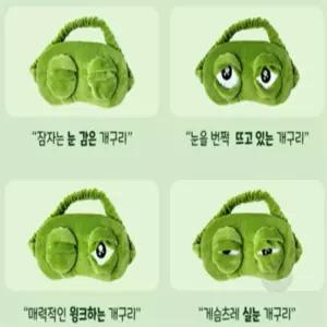 이룸ST 개구리 눈 안대 여행용품