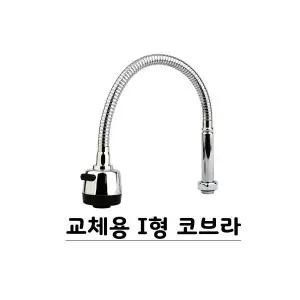 교체용 I형 코브라 씽크대 자바라 싱크대 수도꼭지