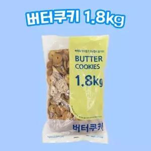 [셀러허브]신흥제과 버터쿠키 1.8kg (S11151525)