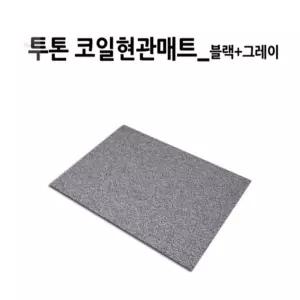 상상트레이딩 투톤코일 현관매트 120X180CM 블랙그레이 PVC매트