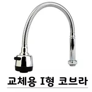 교체용 I형 코브라 씽크대 자바라 싱크대 수도꼭지