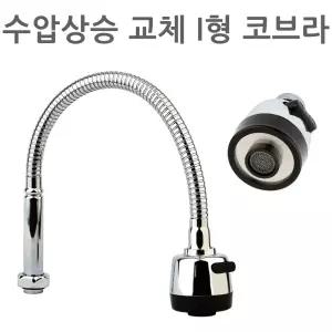 수압상승 교체용 i형 코브라 주방 싱크대 자바라 수도꼭지