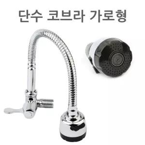 단수 가로형 코브라 주방 싱크대 자바라 수도꼭지 교체용