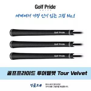 골프프라이드 정품 투어벨벳 TourVelvet VTM 고무그립