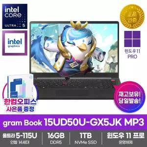 LG전자 그램북15 15UD50U-GX5JK MP3 노트북 Win11PRO 1TB 16GB램 울트라5 한컴오피스 업무용 가성비