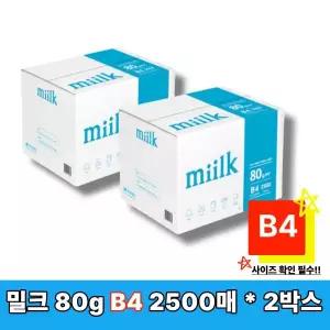 [밀크] B4 복사용지 B4용지 복사지 80g 2500매 2박스 (5000매) SAMU(S)