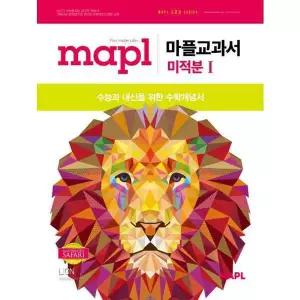 [가을책방] [희망에듀] 마플교과서 미적분 1(2026) .