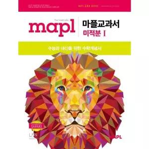 [보리보리/아이베이비북]마플교과서 미적분 1(2026)