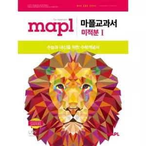 [한솔북스] [가을책방]  마플교과서 미적분 1(2026)
