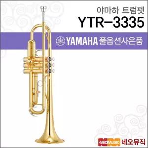 야마하 YTR-3335 트럼펫 / YAMAHA TRUMPET /골드 입문용 연습용 초보자용 Bb