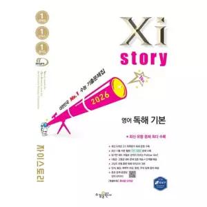 [한솔북스] [가을책방] [수경출판사] 자이스토리 영어 독해 기본(2026)