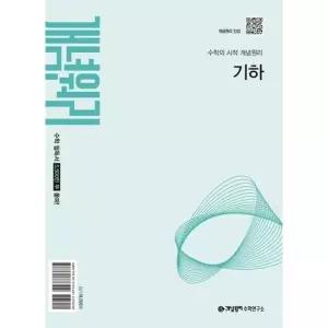 [한솔북스] [가을책방] [개념원리] 개념원리 고등 기하 2027 22개정
