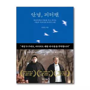 [봄봄북스] 안녕 피터팬 - 중증자폐인 아들을 두고 떠나는 시한부 아버지의 마지막 소원
