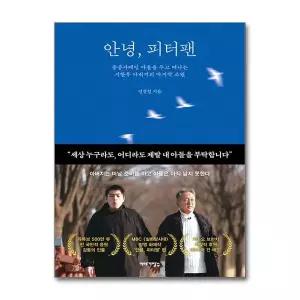 [제이북스]안녕 피터팬 - 중증자폐인 아들을 두고 떠나는 시한부 아버지의 마지막 소원