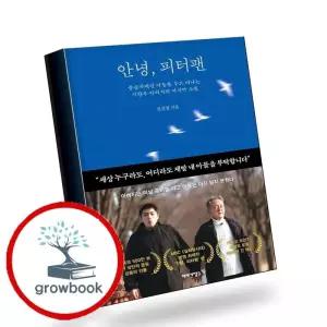 카드10%) 안녕 피터팬 안녕피터팬 책 (GROW BOOK 그로우북)