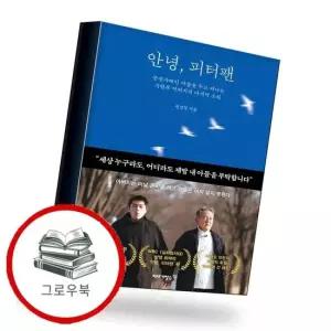 안녕 피터팬 안녕피터팬 추천도서