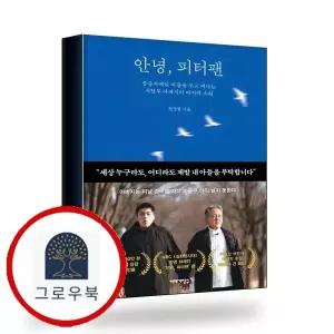 [이야기장수] 안녕 피터팬 안녕피터팬 책