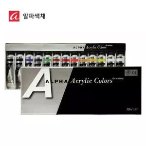 알파 미디엄바디 아크릴물감 20ml 12색세트/13T