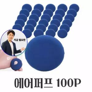 지금 필요한 퍼프 에어 100P 에어퍼프 대용량 메이크업 파우치 쿠션 파우더