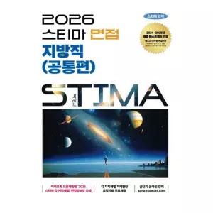 ㄱ 박영사 2026 스티마 면접 지방직(공통편) 3판