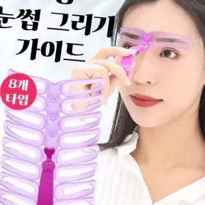 (올핀)눈썹 모양 그리기 8종 세트 아치형 일자 가이드