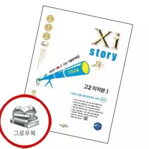 자이스토리 고2 미적분 1 2026년) 내신문제집