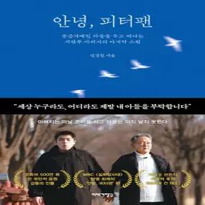 이야기장수 안녕 피터팬 - 중증자폐인 아들을 두고 떠나는 시한부 아버지의 마지막 소원