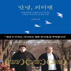 이야기장수 안녕 피터팬 - 중증자폐인 아들을 두고 떠나는 시한부 아버지의 마지막 소원