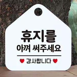 고품질 휴지를아껴써주세요 오각형 안내표지판 화이트 디 오각형 안내표지판 휴지를 아껴써주세요 WFP3D6A