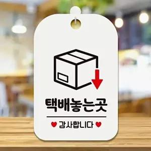 고품질 택배놓는곳 감사합니다 사각안내판 알림판 화이트 택배놓는곳 감사합니다 사각안내판 WFP3DNO
