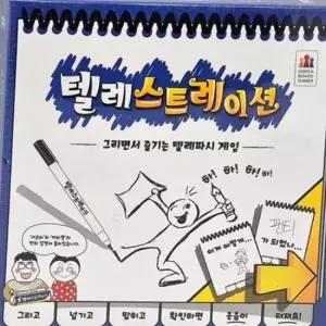 텔레스트레이션 초등 학생 어린이 가족 보드게임 커플 패밀리 게임