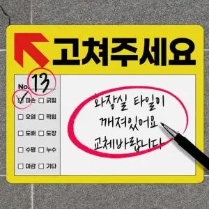 입주 세요 체크 준비물 하자 사전 점검 100장 고쳐주 바이 스티커 소품