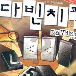 코드 숫자게임 다빈치 단체게임 보드게임 추리게임