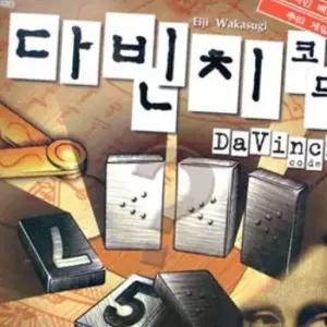 코드 숫자게임 다빈치 단체게임 보드게임 추리게임