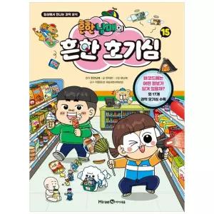 [하나북] 흔한남매의 흔한 호기심 15 :일상에서 만나는 과학 상식