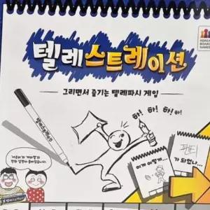 텔레스트레이션 초등 학생 어린이 가족 보드게임 커플 패밀리 게임