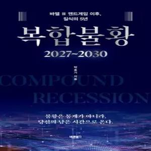 바른북스 복합불황 2027~2030
