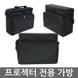 빔프로젝터전용가방 사이즈모음 프로젝터소프트케이스 빵빵한완충제