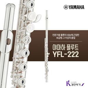[정품] 야마하 플루트 YFL-222 yfl222 입문용 플루트 사은품증정